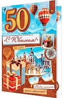 0.1-01-521МГ Открытка "50" (б/т,муж) (МО)