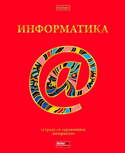 Тетрадь предм. 46л. ХАТ "Красный шик-Информатика" 28589 со справ.мат.,мат.лам.,3D-фольга (клетка)