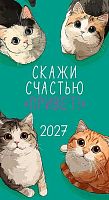 Календарь-ежедневник 2027г. Арт Дизайн "Скажи счастью "Привет!" 0610.080 (14л.) 90*16,5см,100гр