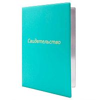 Папка адресная А4 ДПС "Свидетельство" 2932.СВ-118 ПВХ,тисн.фольг.бирюзовая