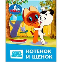 Книжка-малышка УМКА Союзмультфильм "Котёнок и Щенок" 978-5-506-11409-3 (4л)
