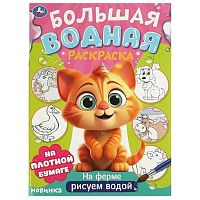 Раскраска водная большая УМКА А4  8л. "На ферме" 978-5-506-09571-2