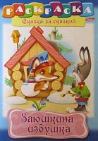 Раскраска-книжка ХАТ А4 8л. "Сказка за сказкой. Заюшкина избушка" 08707