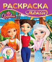 Раскраска-макси Эгмонт "Царевны" 2603