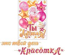 0.8-15-192 Гирлянда "Это твой день Красотка" 4,5м на ленте (МО)