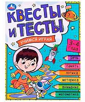 Квесты и тесты 3-4года Учимся играя УМКА 197*260мм,16стр. 978-5-506-07644-5