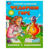 Книга с заданиями УМКА "Федорино горе" (Чуковский К.И.) 978-5-506-09505-7