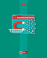 Тетрадь предм. 48л. ХАТ "Яркая цветная-Физика" 30651 со справ.инф.,мел.карт.,выб.лак(клетка)