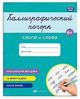 Прописи ФЕНИКС "Каллиграфический почерк. Слоги и слова" 73316