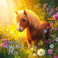 Календарь настенный 2026г. Арт Дизайн "Маленькие лошадки" 0615.414 на скобе,29*29см,115гр