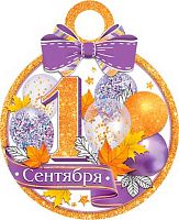 0.7-01-1008 Медаль "1 Сентября!" (20шт) (МО)