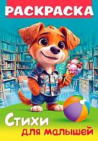 Раскраска-книжка ХАТ А4  8л. Стихи для малышей "Щенок с мороженым" 35249