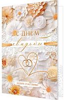 0.2-46-12425 Открытка С Днём Свадьбы (блёстки,рельеф) (МО)