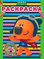 Раскраска Эгмонт "Ми-ми-мишки" РАС 2310