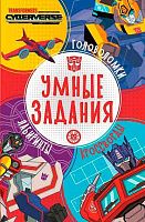 Умные задания Эгмонт "Трансформеры" УЗ 2204