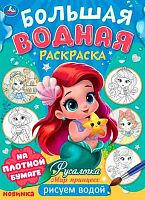 Раскраска водная большая УМКА "Русалочка. Мир Принцесс" 978-5-506-10166-6