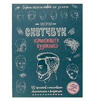 Скетчбук начинающего художника 196*260мм 32л. КОНТЭНТ "Создаём портреты людей" 978-5-00141-694-4