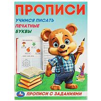 Пропись УМКА "Прописи с заданиями. Учимся писать печатные буквы" 978-5-506-09282-7