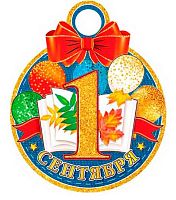 0.7-06-1327 Медаль "1 сентября" (20шт) (блёстки) (МО)