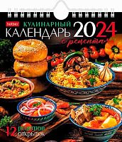 Календарь-домик настол. 2024г. ХАТ POST "Кухня без границ" 29913 спираль,с рецептами,с открытк.