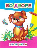 Раскраска А4 ЛЕДА Звездочка "Во дворе" 8стр. 978-5-00033-542-0