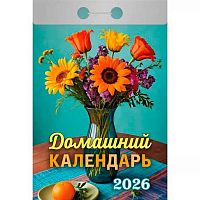 Календарь отрывной 2026г. Атберг "Домашний" ОКА0426