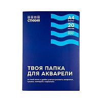 Папка д/акварели А4 20л. СТИХИЯ ST04008 200г/м2