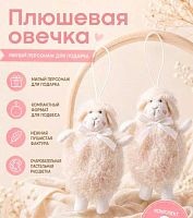 Игрушка ёлочная ФРФ Символ года 2027 "Барашек" 175.174 белый,11см 