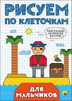 Рисуем по клеточкам Проф-Пресс Для мальчиков 27242-6