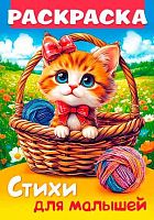 Раскраска-книжка ХАТ А4  8л. Стихи для малышей "Кошечка в корзинке" 35248