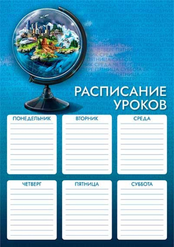 Расписание уроков А4 ФЕНИКС "Глобус" 63534/К выб.уф-лак,мел.карт.