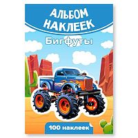 Альбом наклеек А6 "Бигфуты" (100шт) 7928