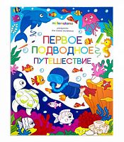 Раскраска д/самых маленьких Malamalama "Первое подводное путешествие" 9785001340829