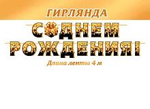 0.8-15-178 Гирлянда "С ДР!" 4м (МО)