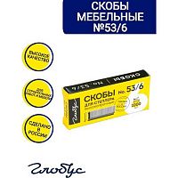Скобы №53/6 ГЛОБУС 1000шт. СМ53-6Б