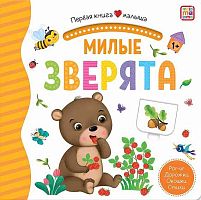 Первая книга малыша Malamalama "Милые зверята" 9785001346210