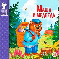 Коллекция сказок Malamalama "Маша и медведь" 9785001341369