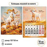 Календарь отрывной 2027г. КВ "Символ года" 10325 100*135мм,на магните