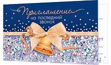 0.2-83-632 Приглашение на последний звонок (МО)