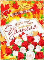 Плакат А2 МО "С праздником, дорогие наши, любимые учителя!" 0-30-020 