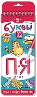 Пропись многоразовая АЙРИС "Печатные буквы. От П до Я" (5+) 26789 спираль