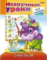 Книжка с наклейками ХАТ А5 16л. "Нескучные уроки. Счет до 20" 14981 041754