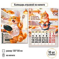 Календарь отрывной 2027г. КВ "Готовим с котом" 10337 100*135мм,на магните