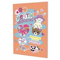 Дневничок желаний А5  8л. КОНТЭНТ "Персиковый" 978-5-00241-299-0 + 6л. с наклейками