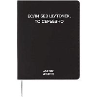 Дневник 1-11кл. deVENTE интегр.обл. "Если без шуточек" 2222569 кож.зам.,бел.бум.,шелкогр.