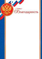 0.9-19-369 Благодарность (РФ,тонк.) (МО)