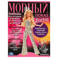 Раскраска УМКА А4  8л. "Модный показ. Барби" 978-5-506-09260-5
