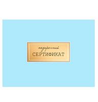 Конверт д/подарочного сертификата Горчаков "Подарочный сертификат" 5.0001607