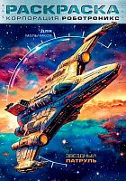 Раскраска ХАТ А4  8л. Для мальчиков "Корпорация  Роботроникс. Звездный патруль" 35245