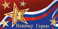 Конверт д/денег Микрос "Нашему Герою!" ч48483к фольга
